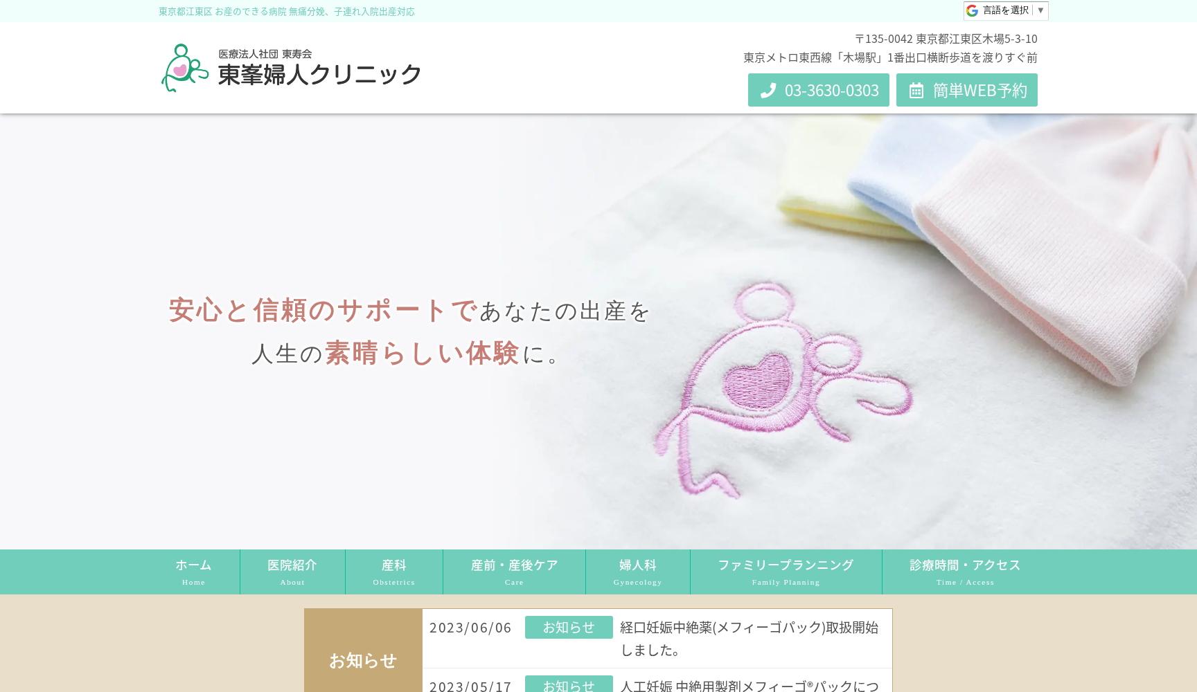 医療法人社団東壽会 東峯婦人クリニック