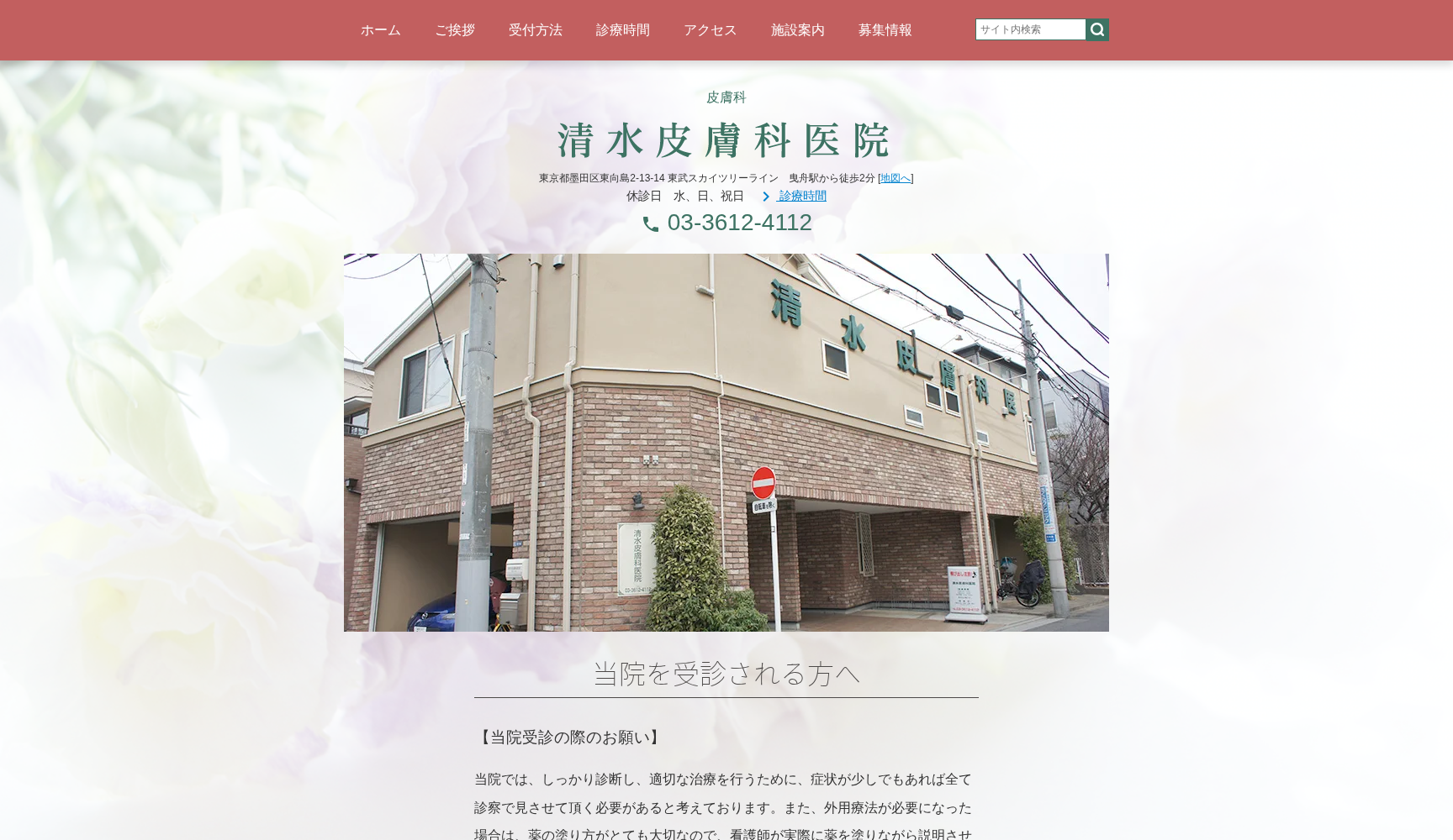 医療法人社団香弘会 清水皮膚科医院