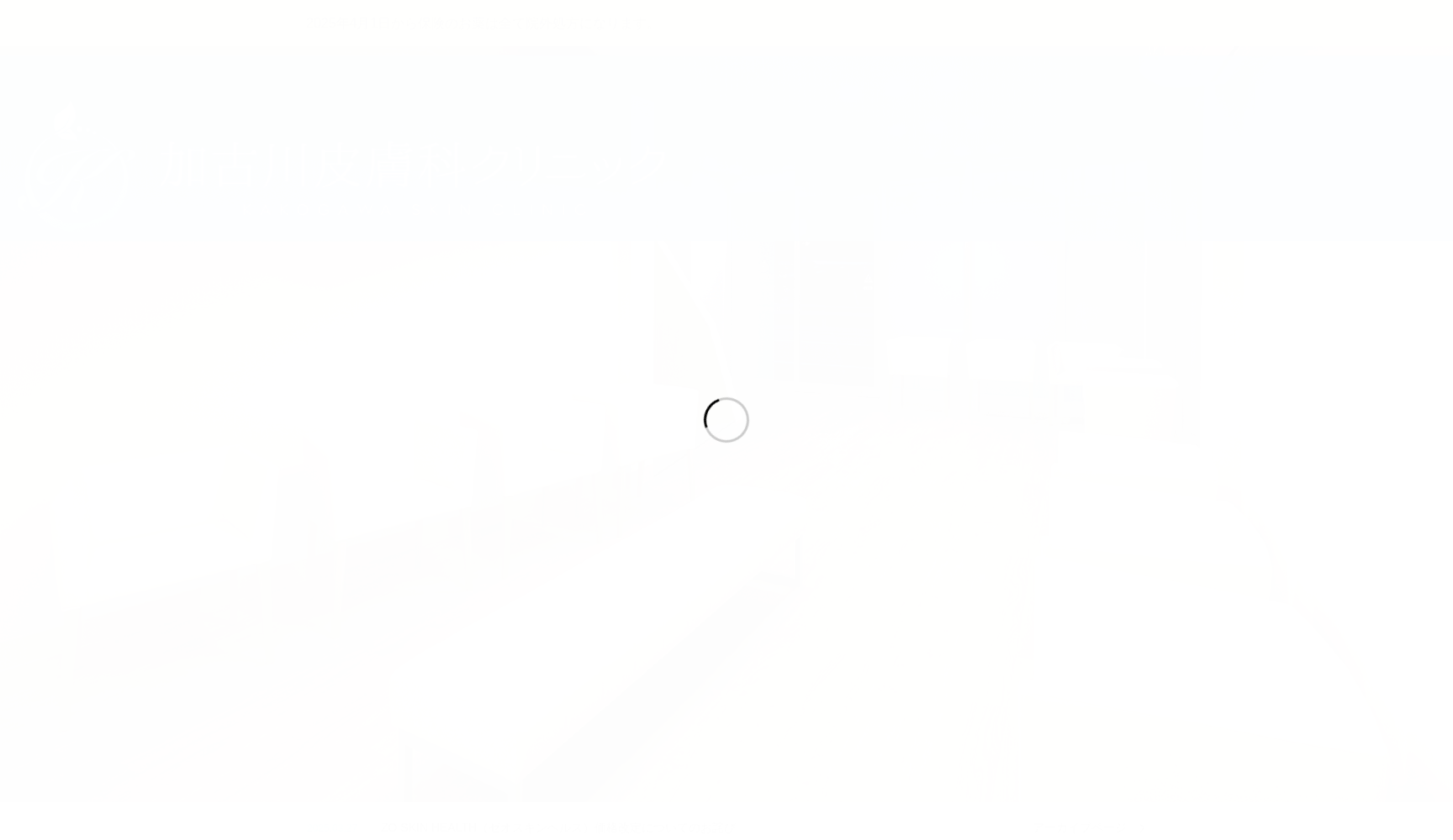 加古川皮膚科クリニック