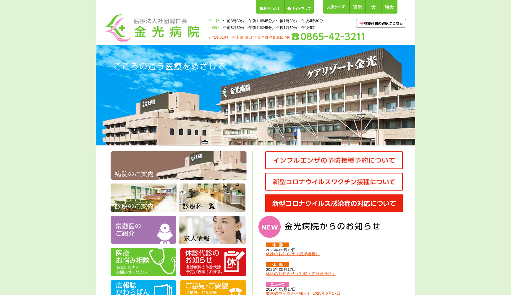 特定医療法人社団同仁会 金光病院