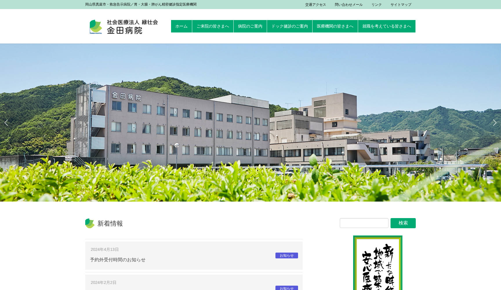 社会医療法人 緑壮会 金田病院