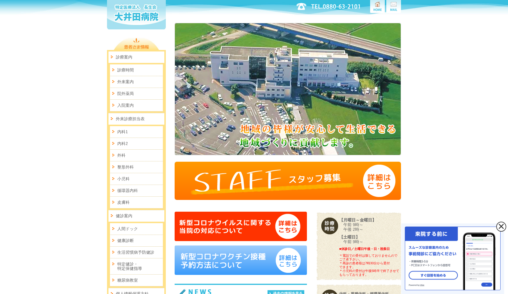 特定医療法人 長生会 大井田病院