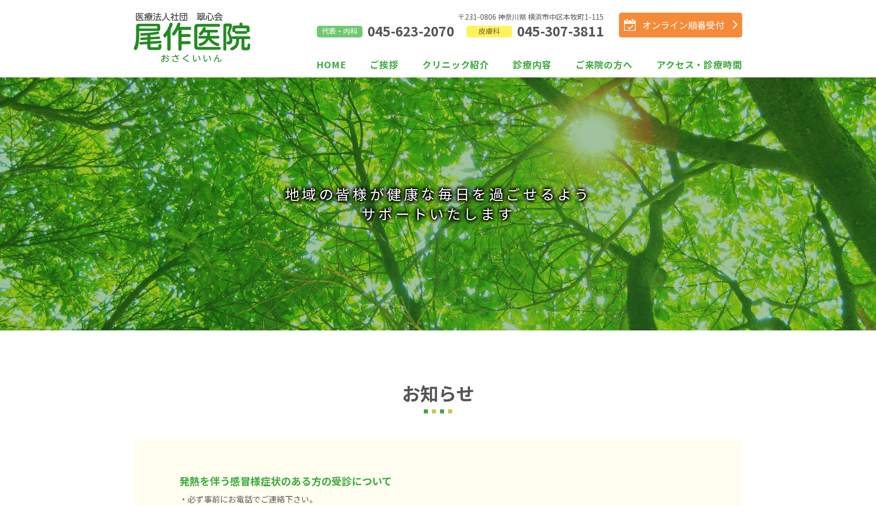 医療法人社団翠心会 尾作医院