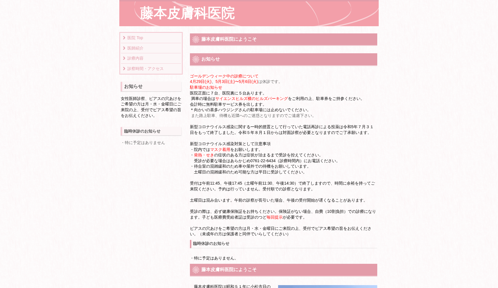 藤本皮膚科医院