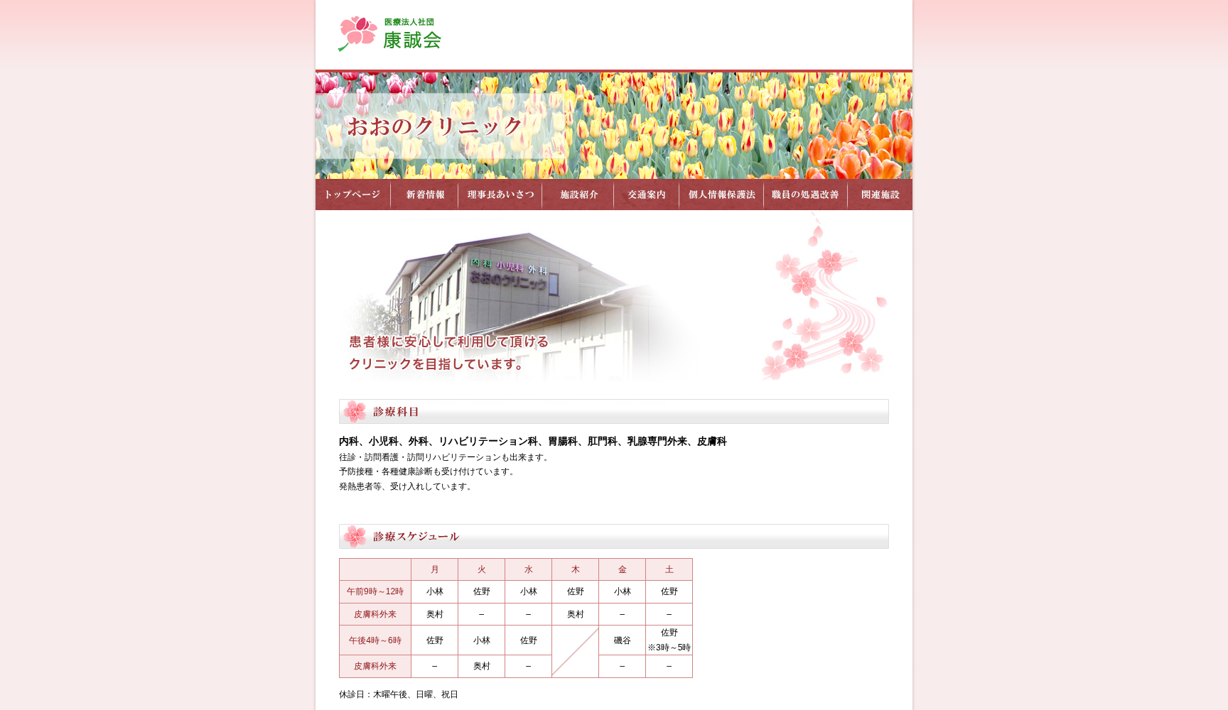 医療法人社団 康誠会 おおのクリニック