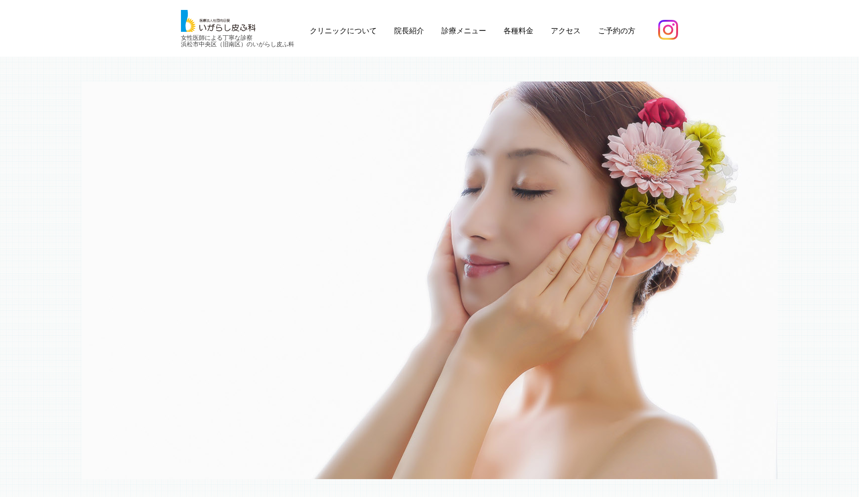 いがらし皮ふ科