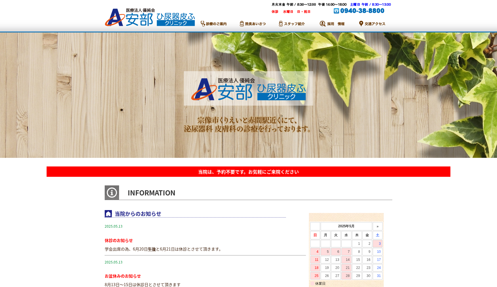 安部ひ尿器皮ふクリニック