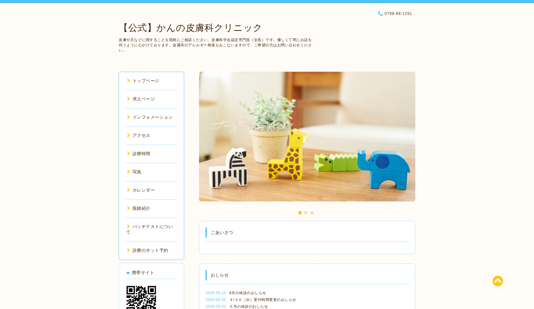 かんの皮膚科クリニック
