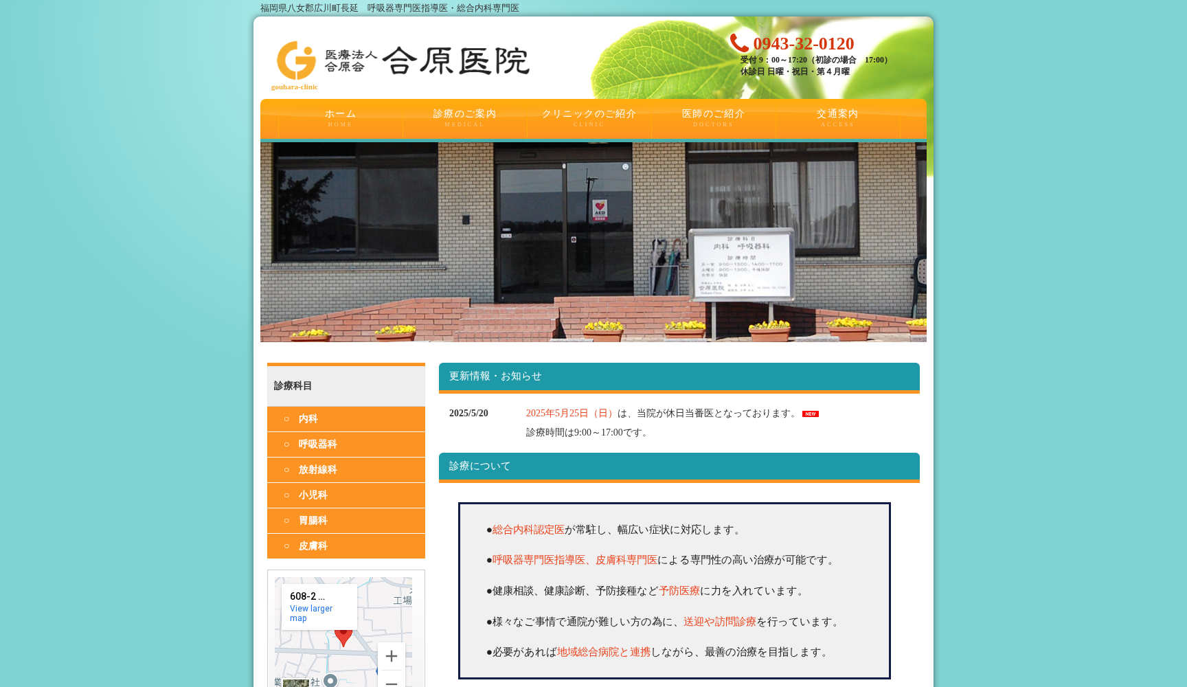 医療法人 合原会 合原医院