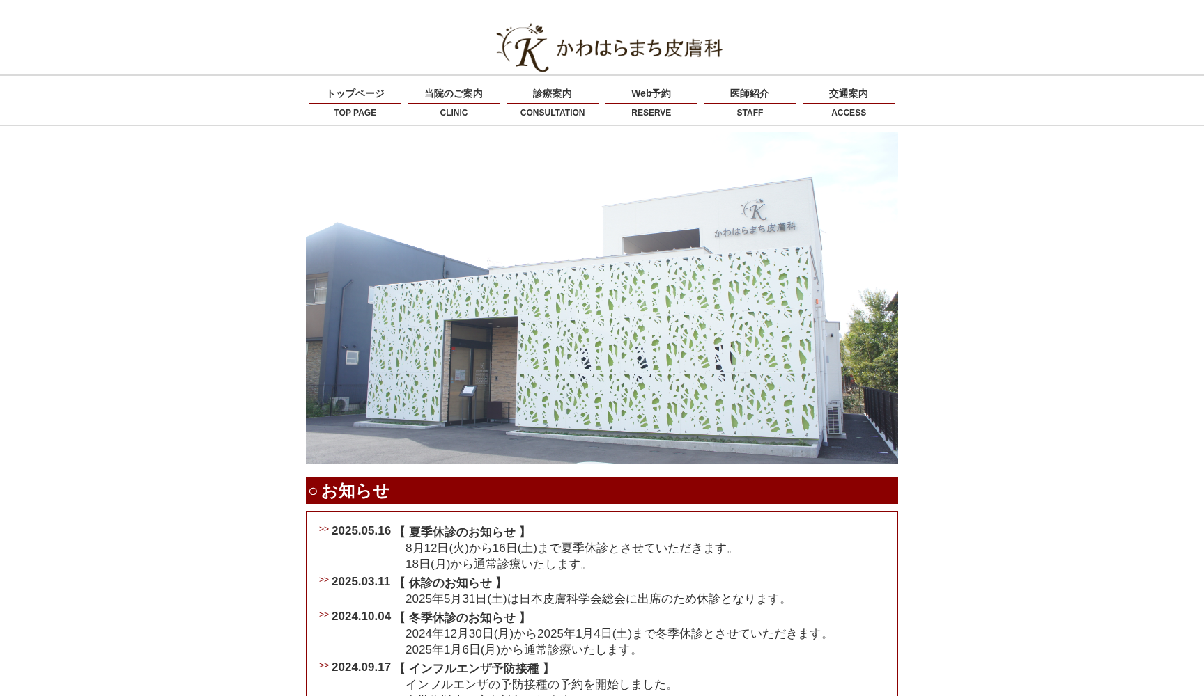 かわはらまち皮膚科