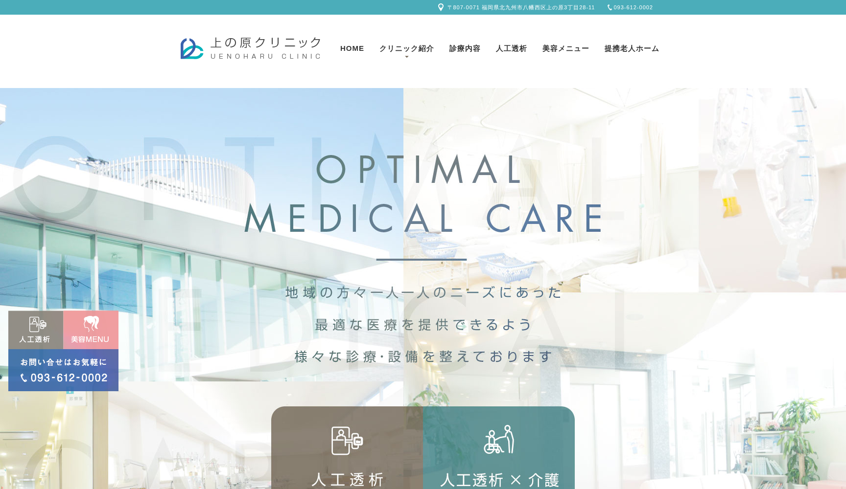 医療法人 上の原クリニック