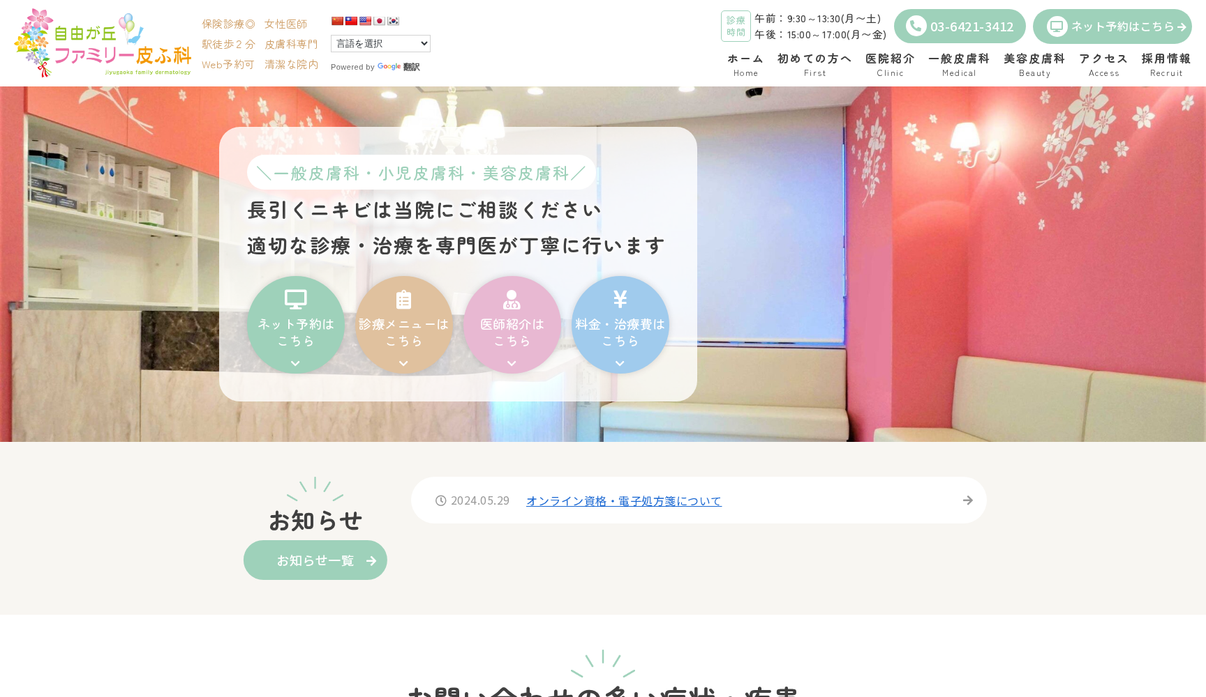 自由が丘ファミリー皮膚科