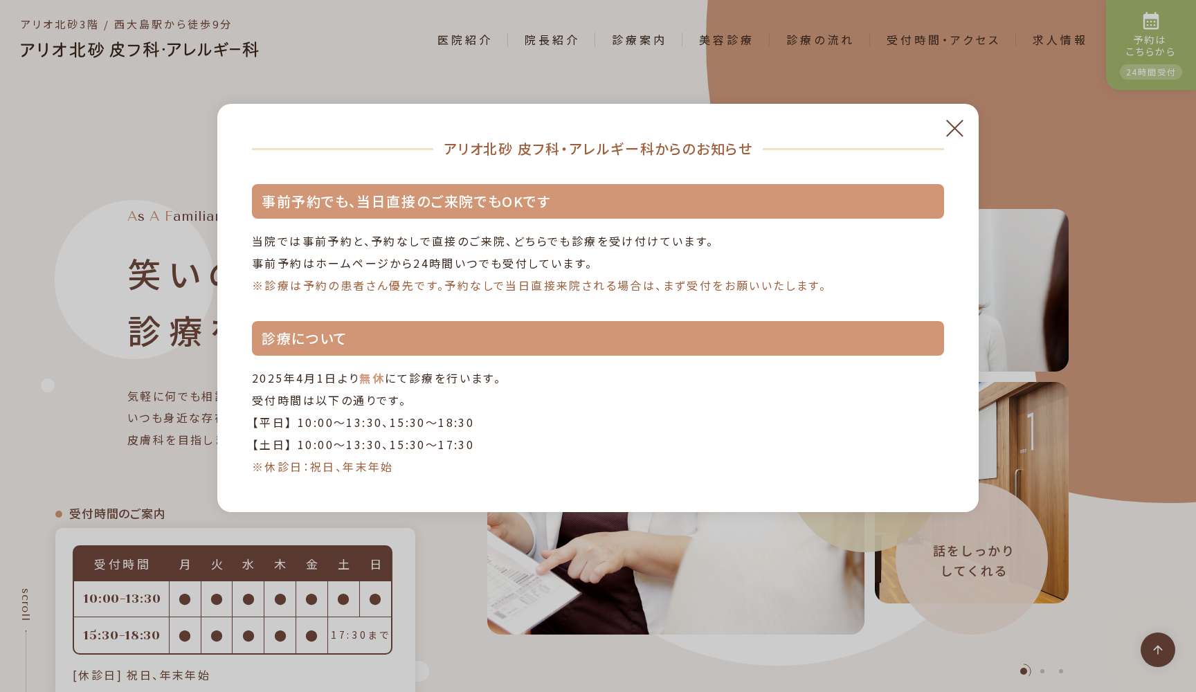 アリオ北砂 皮フ科・アレルギー科