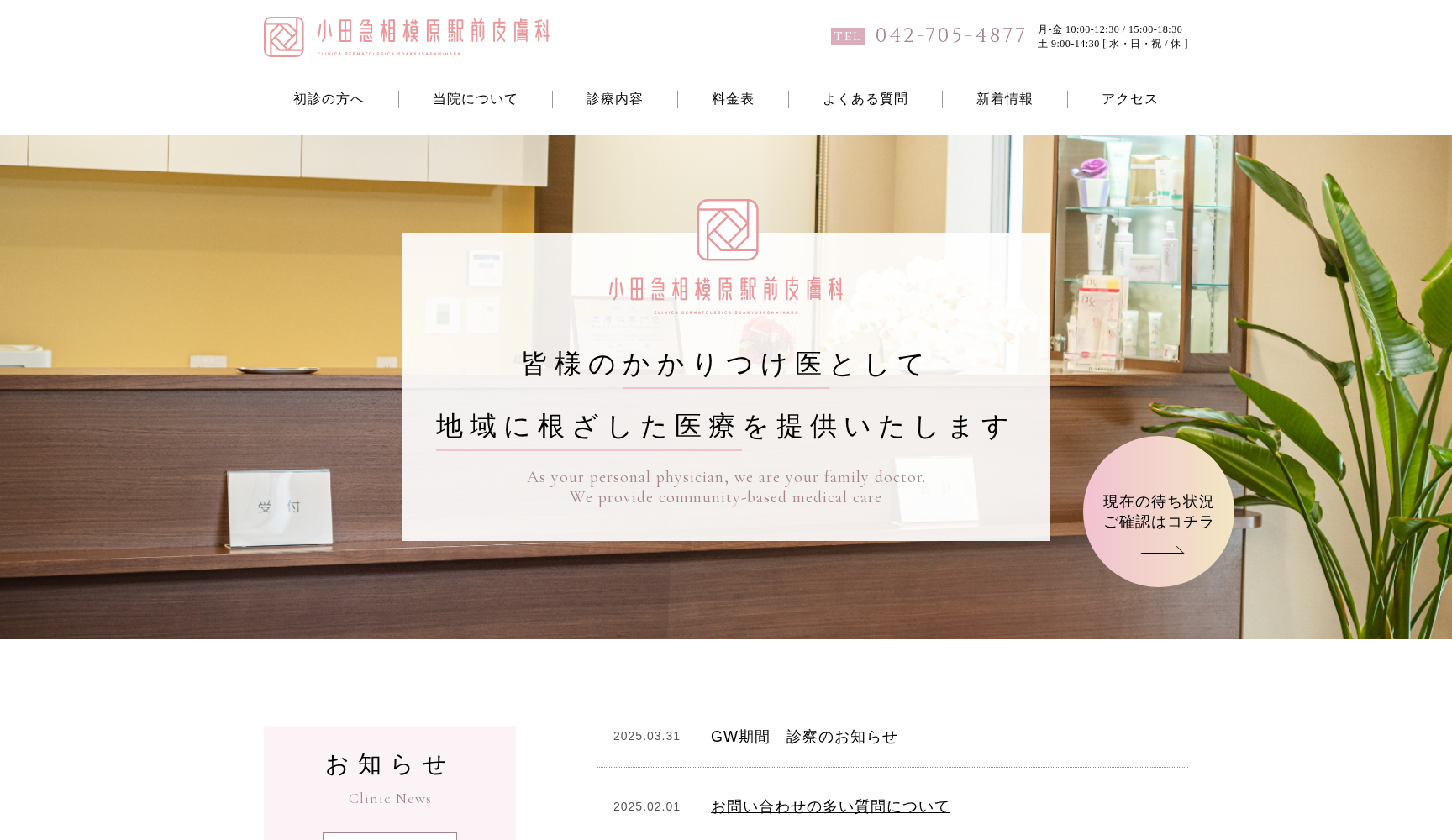 小田急相模原駅前皮膚科