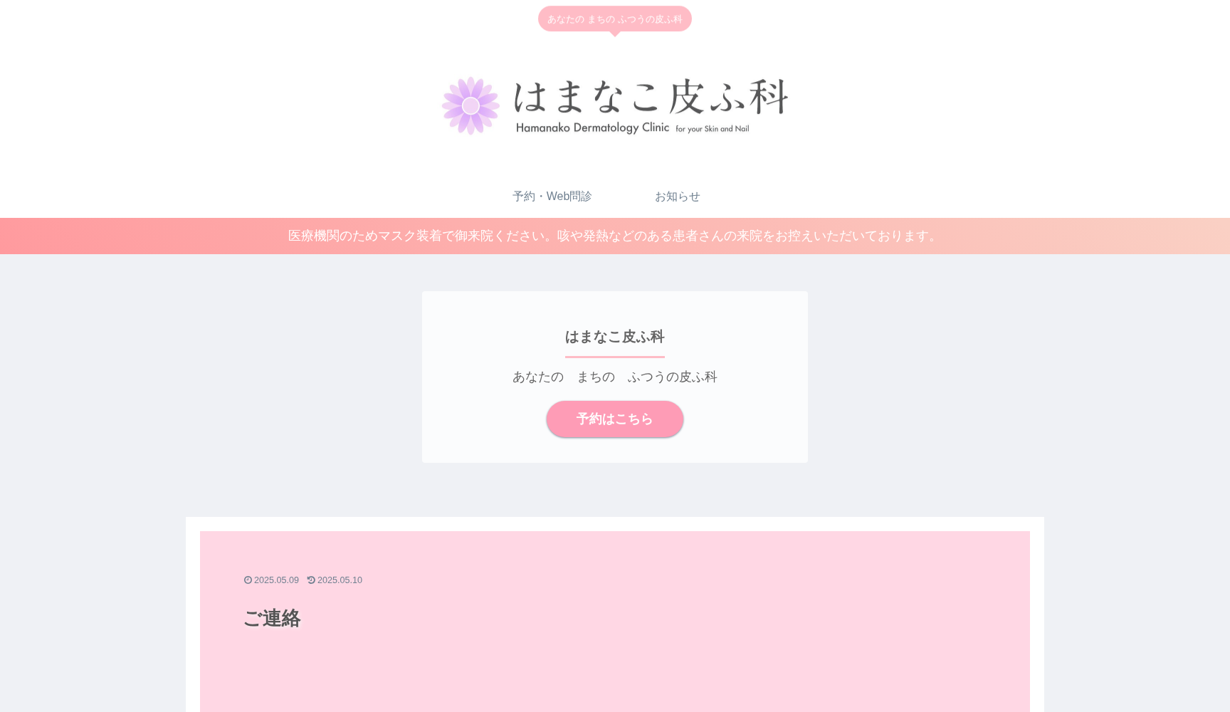 はまなこ皮ふ科