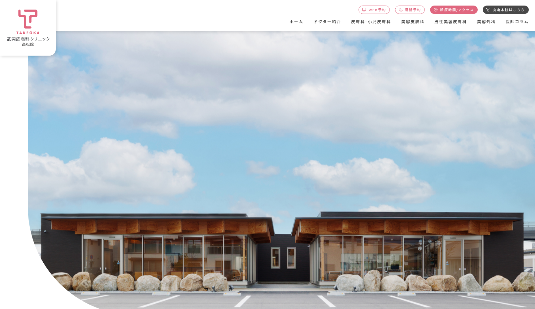 医療法人社団仁優会 武岡皮膚科クリニック高松院