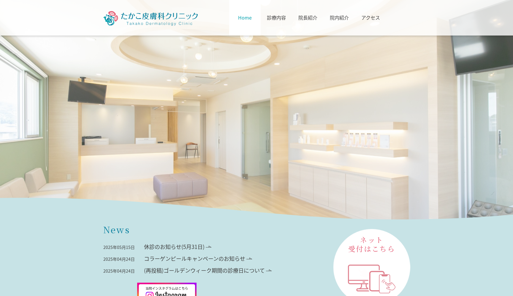 たかこ皮膚科クリニック