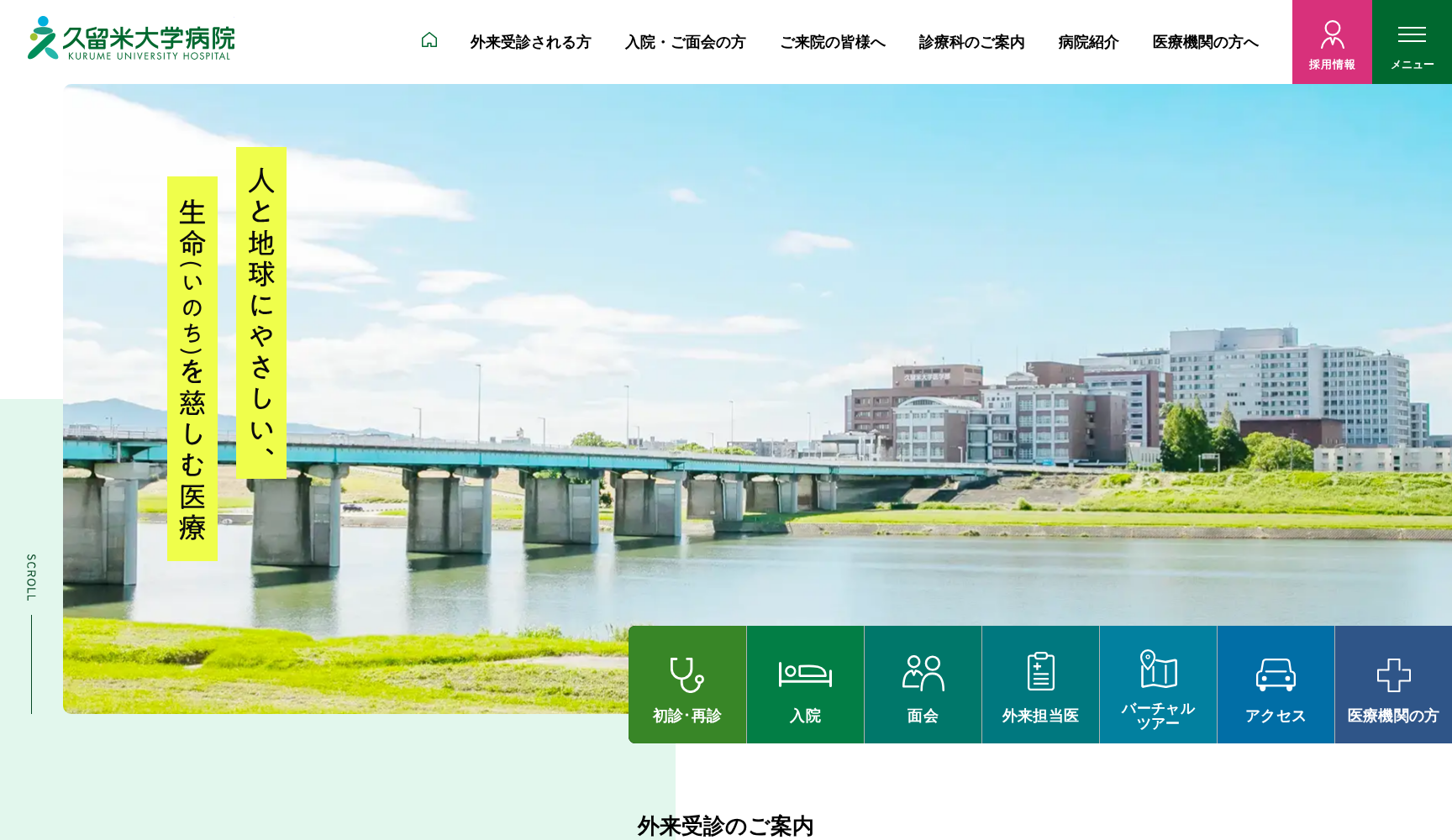 久留米大学病院