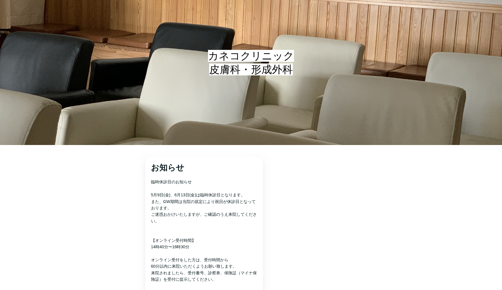 カネコクリニック