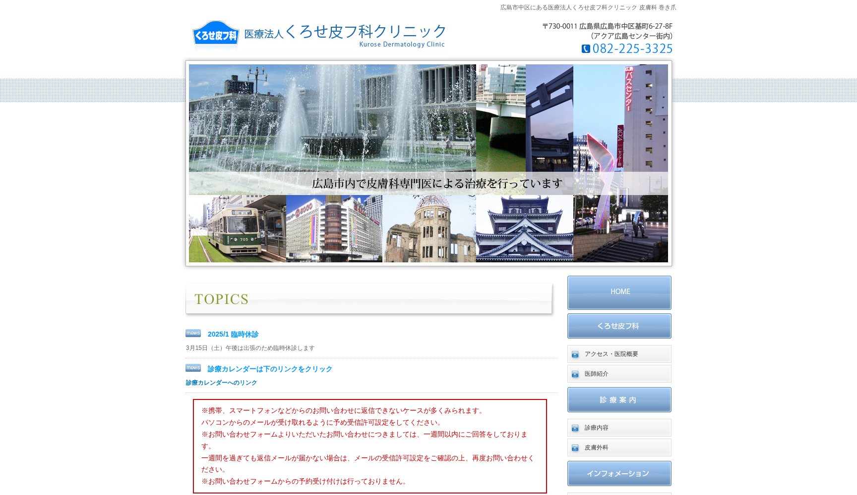 医療法人 くろせ皮フ科