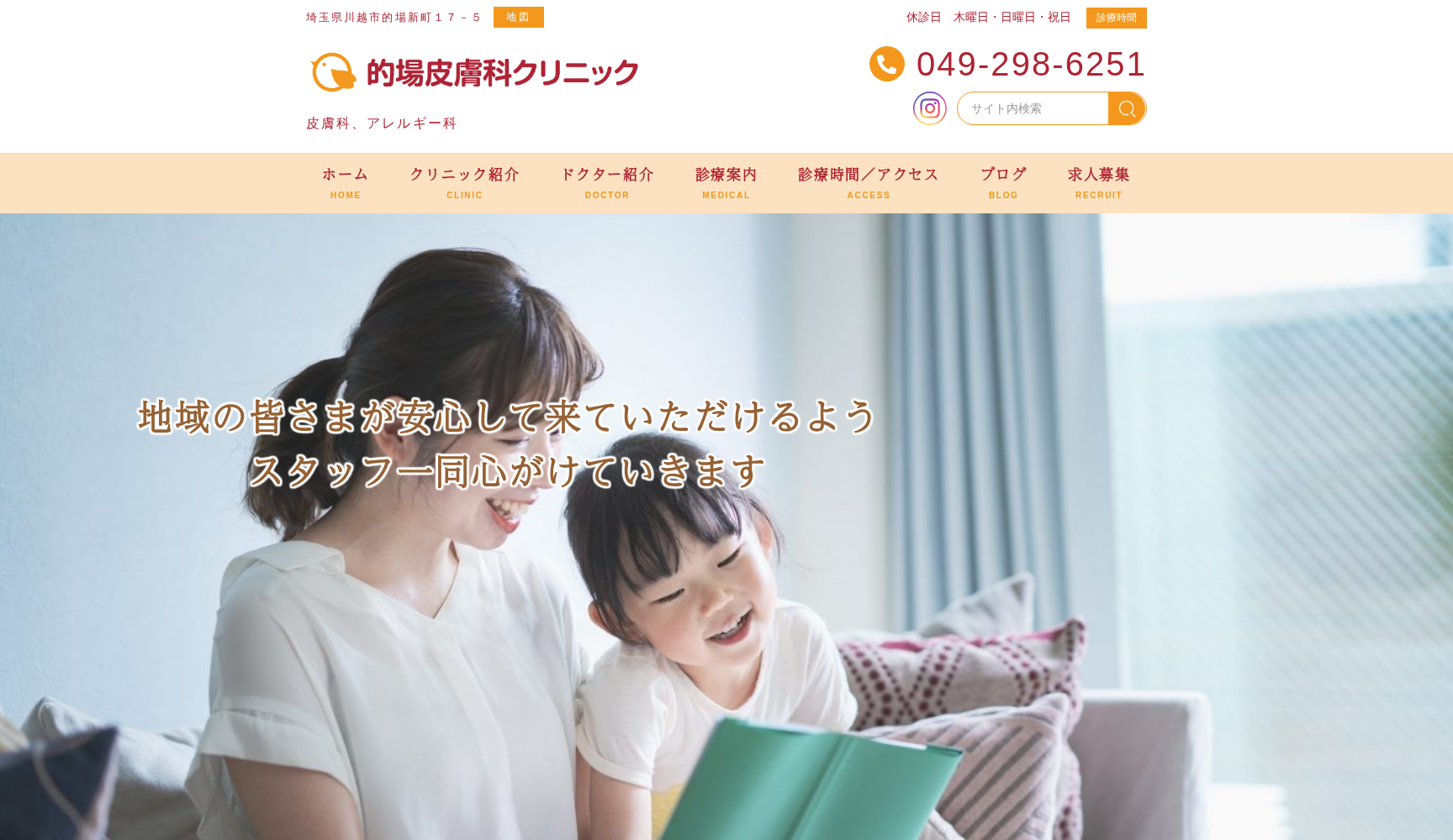 医療法人社団薫肌会 的場皮膚科クリニック