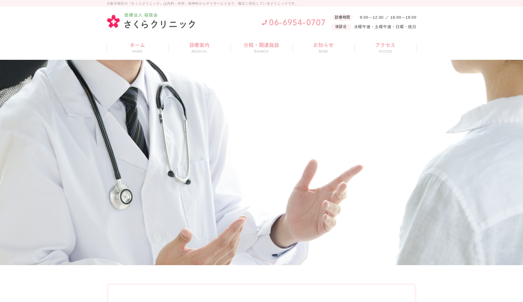 医療法人桜医会 さくらクリニック