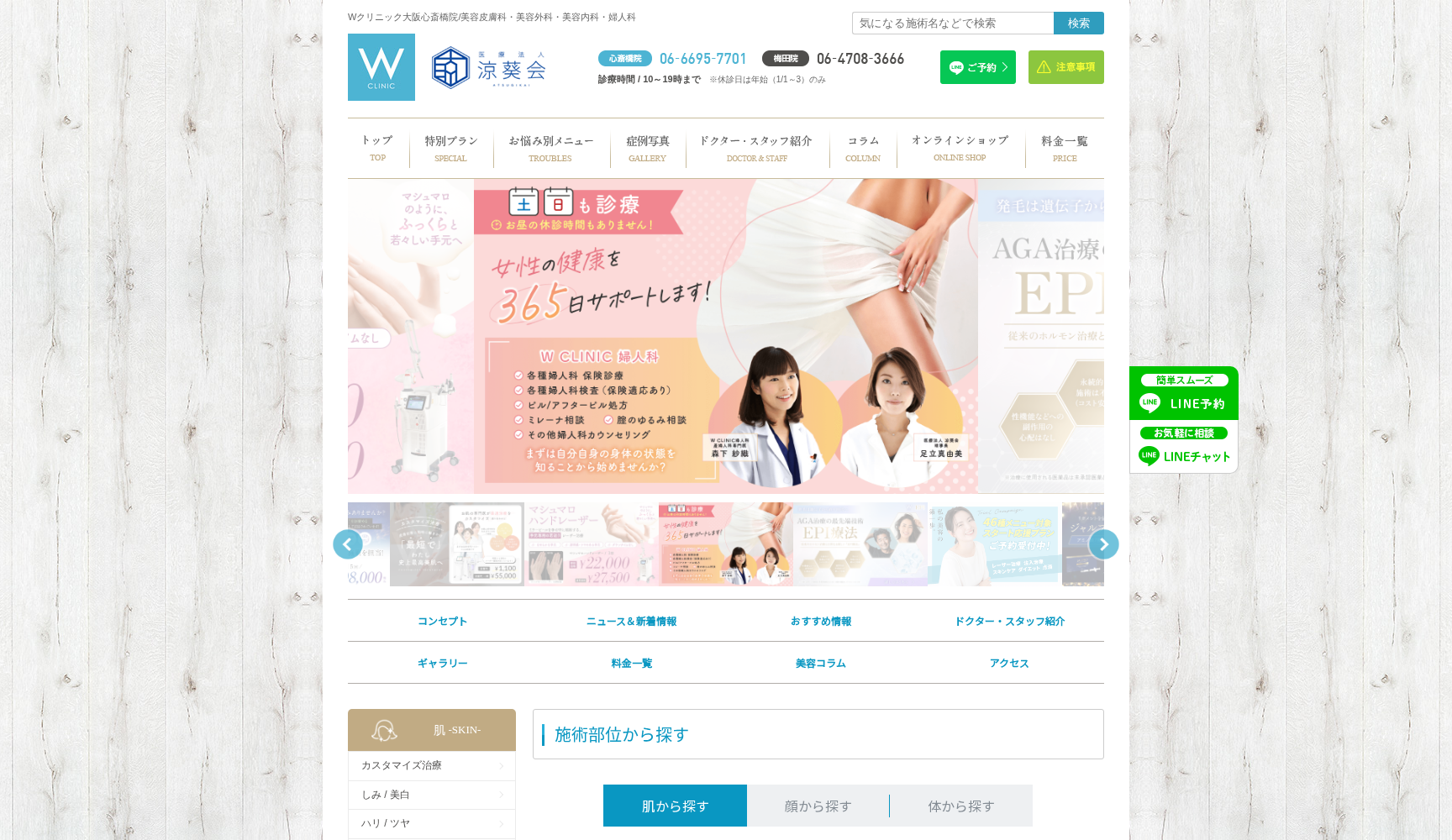 医療法人涼葵会 W CLINIC 心斎橋本院