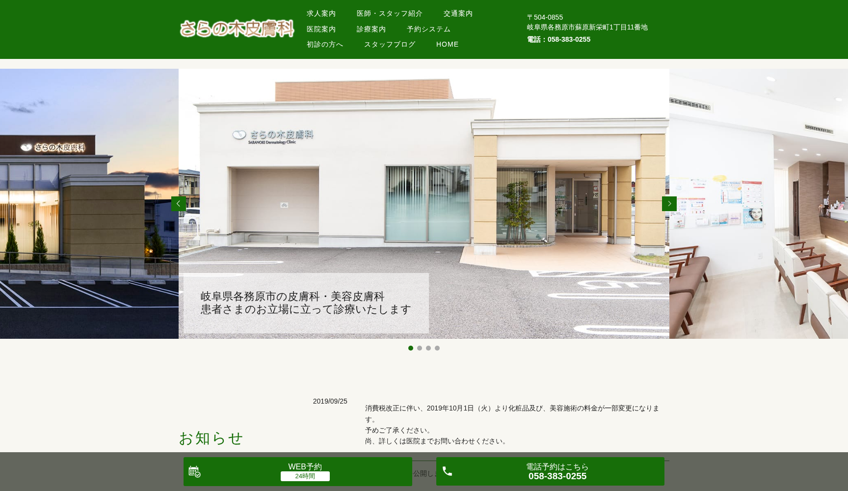 さらの木皮膚科