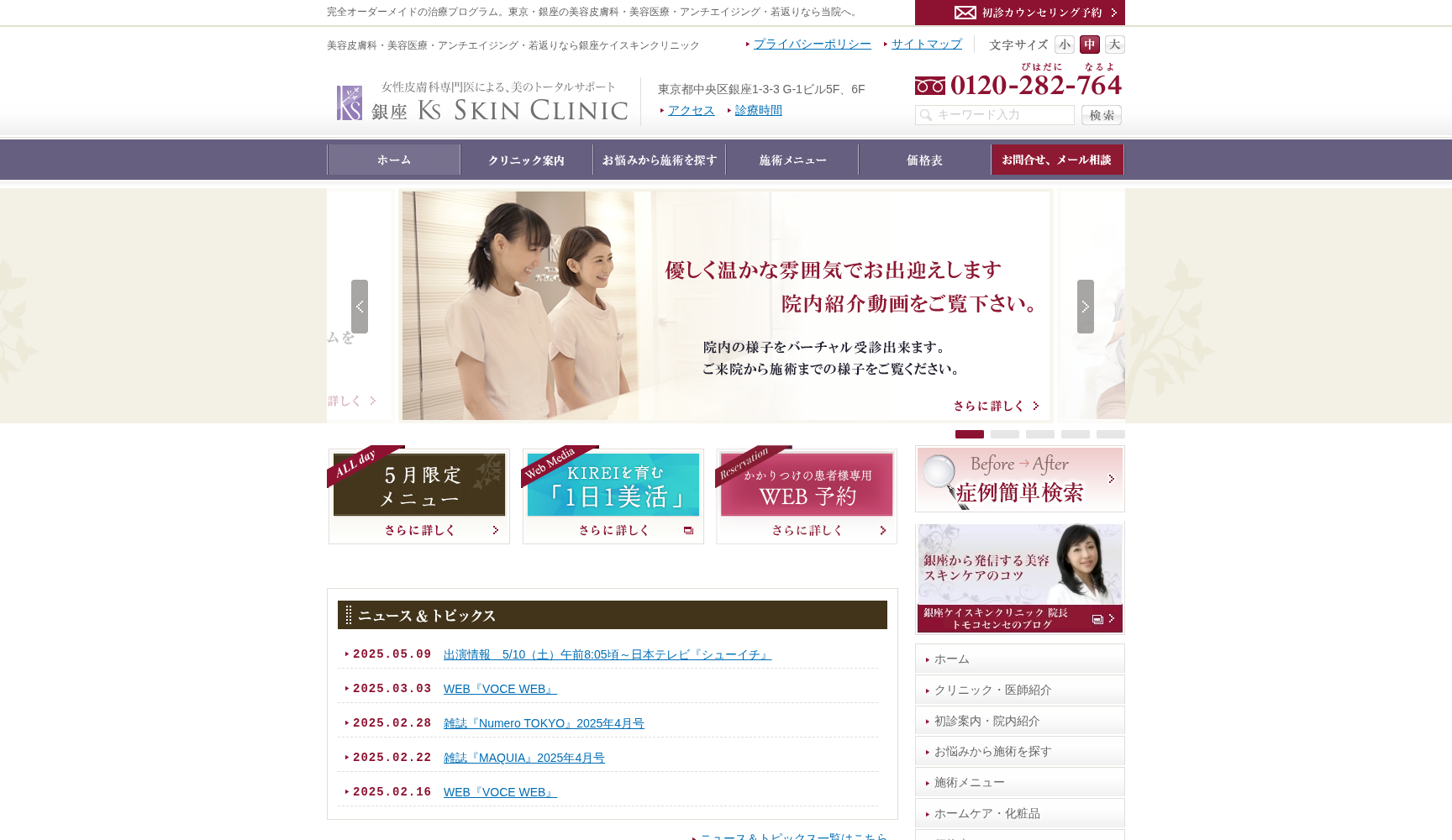 医療法人社団透美会 銀座ケイスキンクリニック