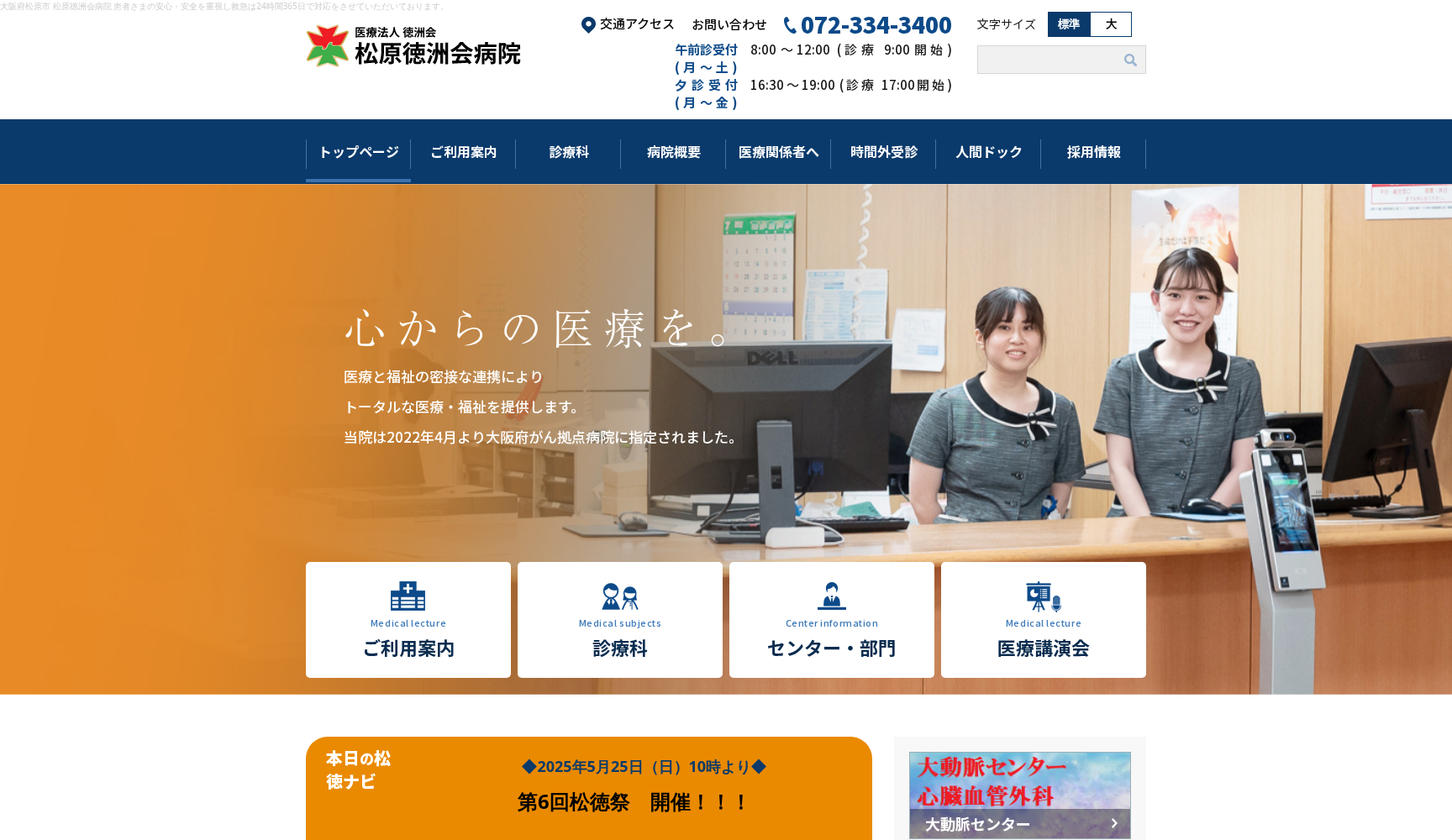 医療法人徳洲会松原徳洲会病院