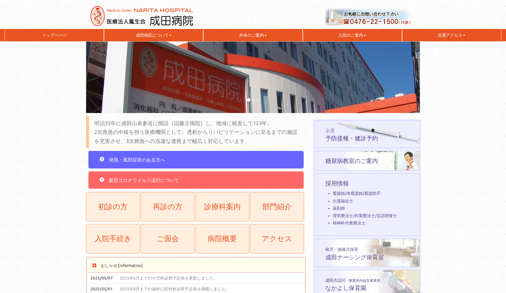 医療法人 鳳生会 総合医療センター成田病院