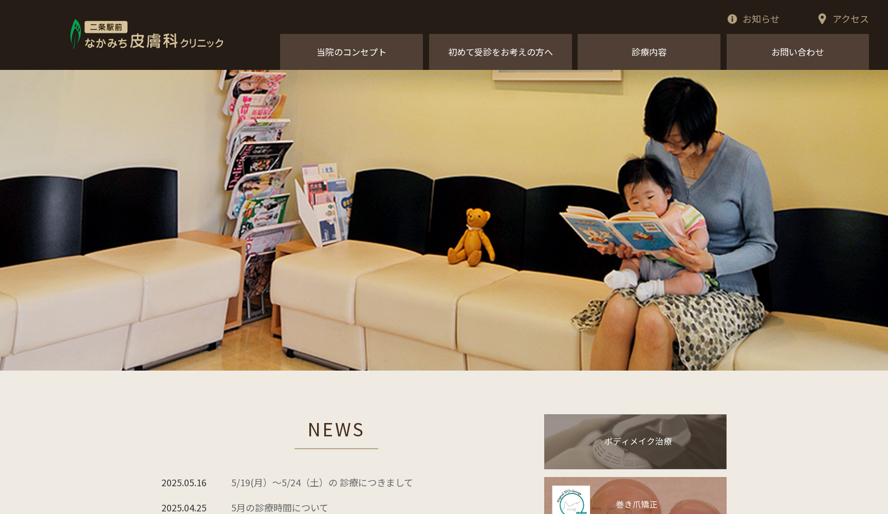 二条駅前なかみち皮膚科クリニック