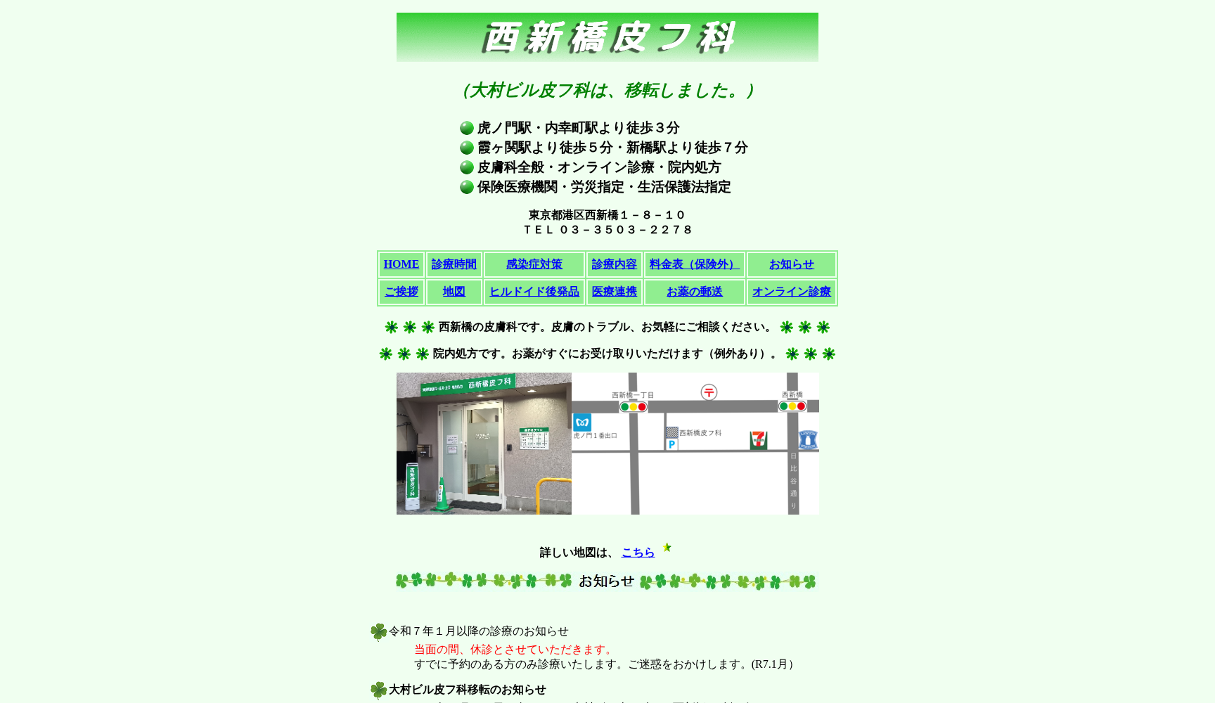 大村ビル皮フ科