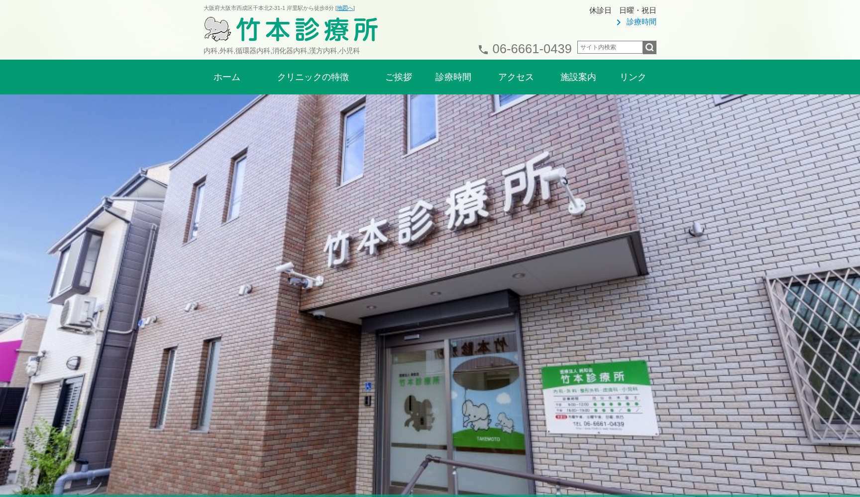 医療法人 純和会 竹本診療所