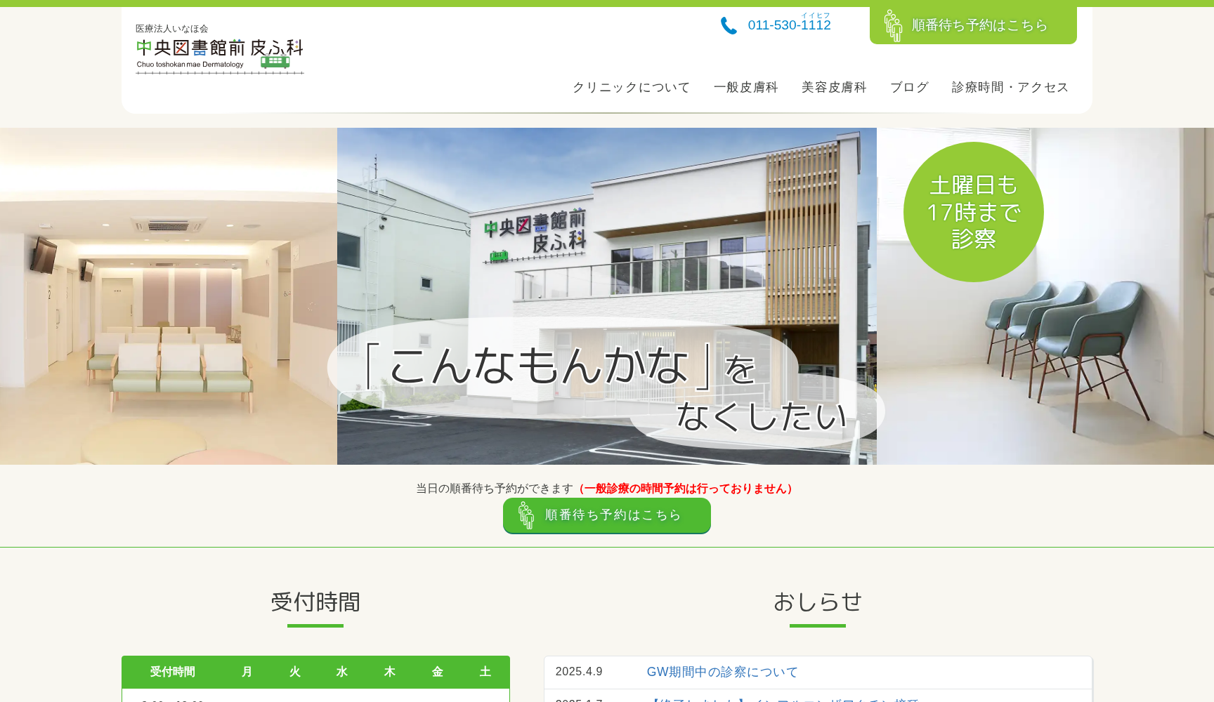 中央図書館前皮ふ科