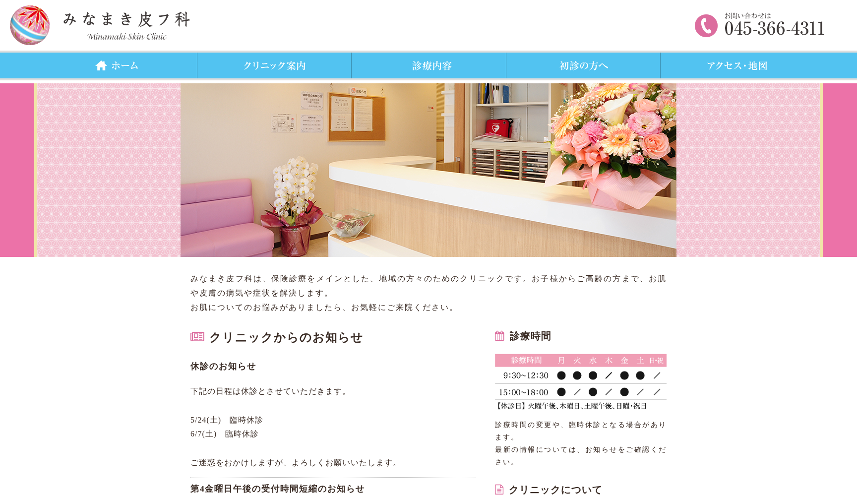 みなまき皮ふ科