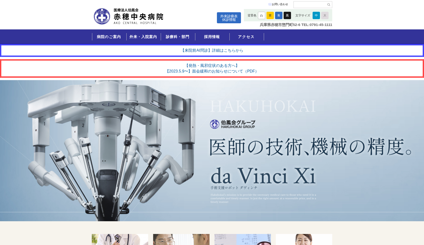 医療法人伯鳳会 赤穂中央病院