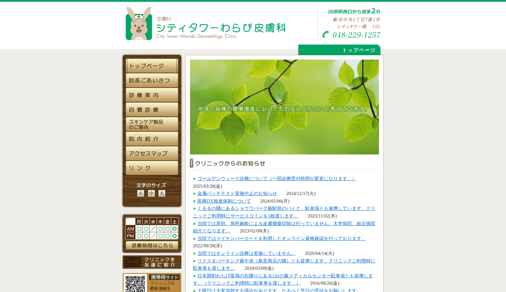 シティタワーわらび皮膚科