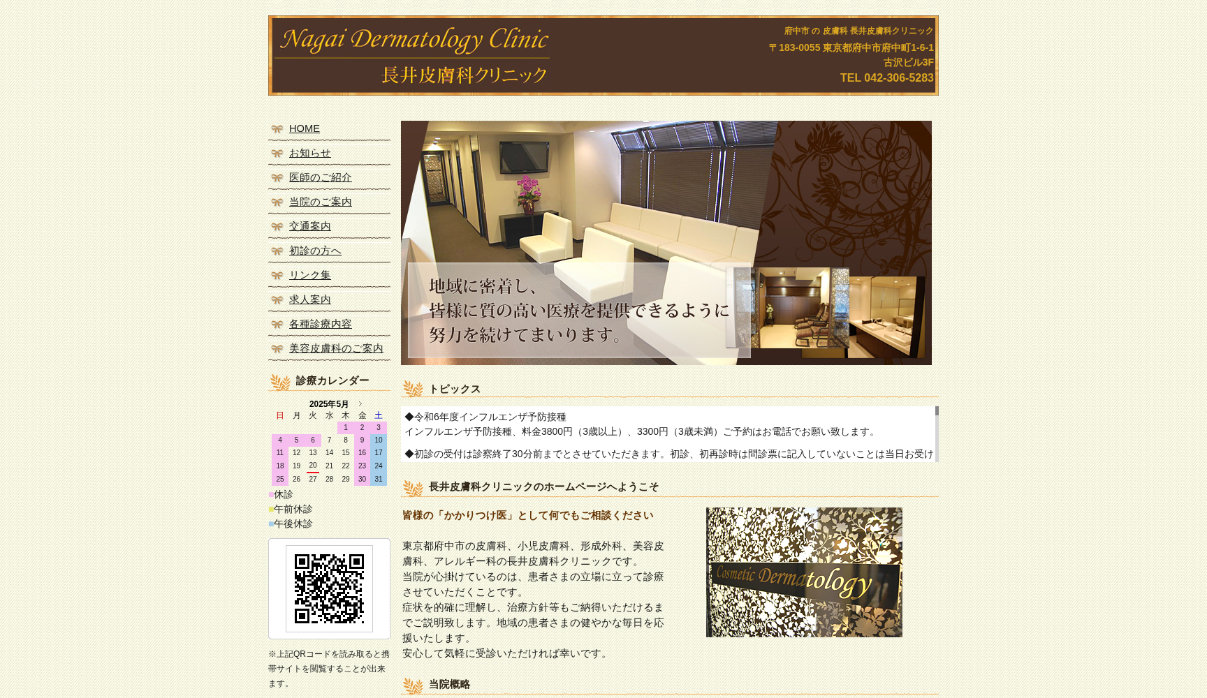 医療法人社団清樹会 長井皮膚科クリニック
