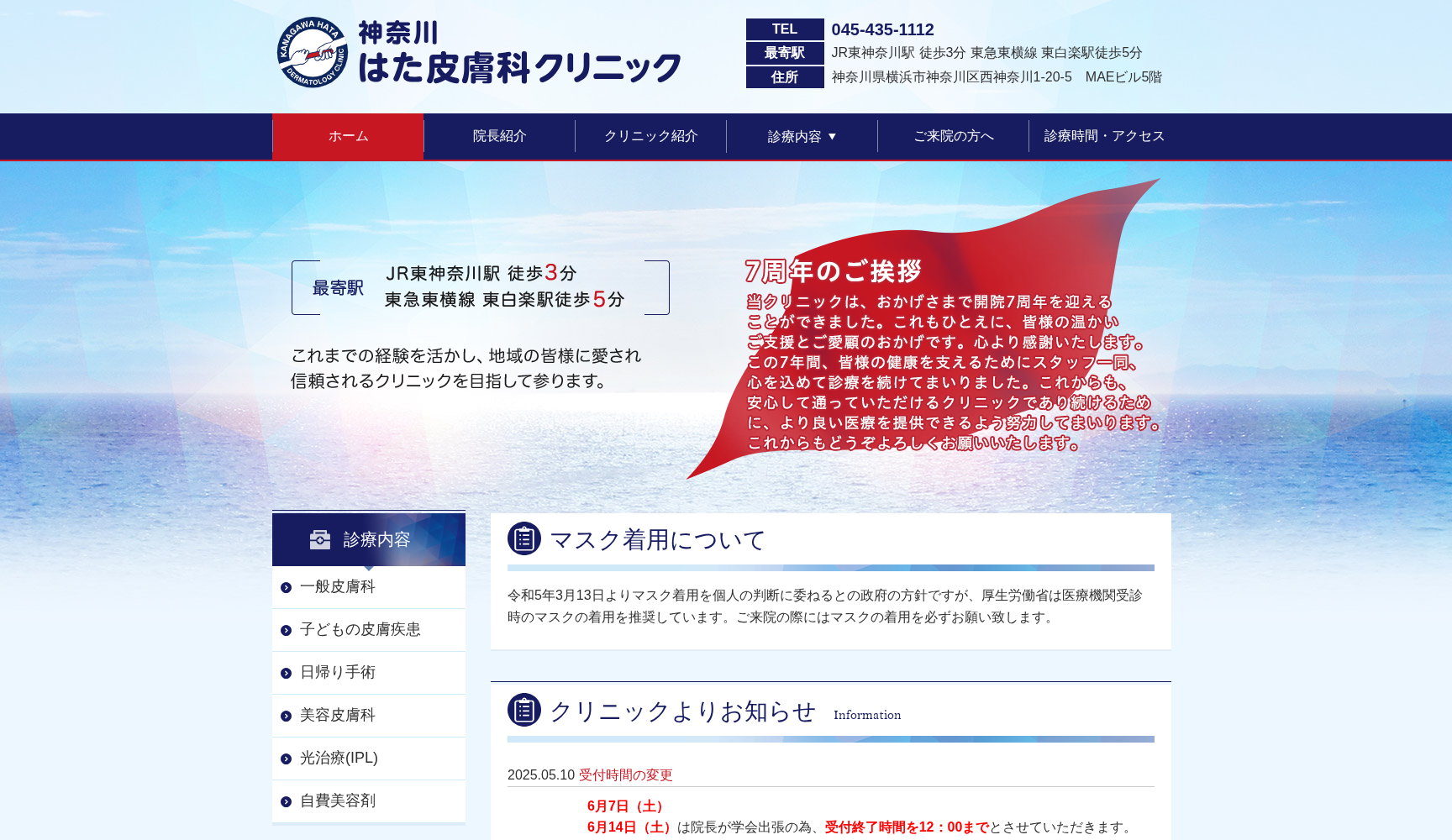 神奈川はた皮膚科クリニック