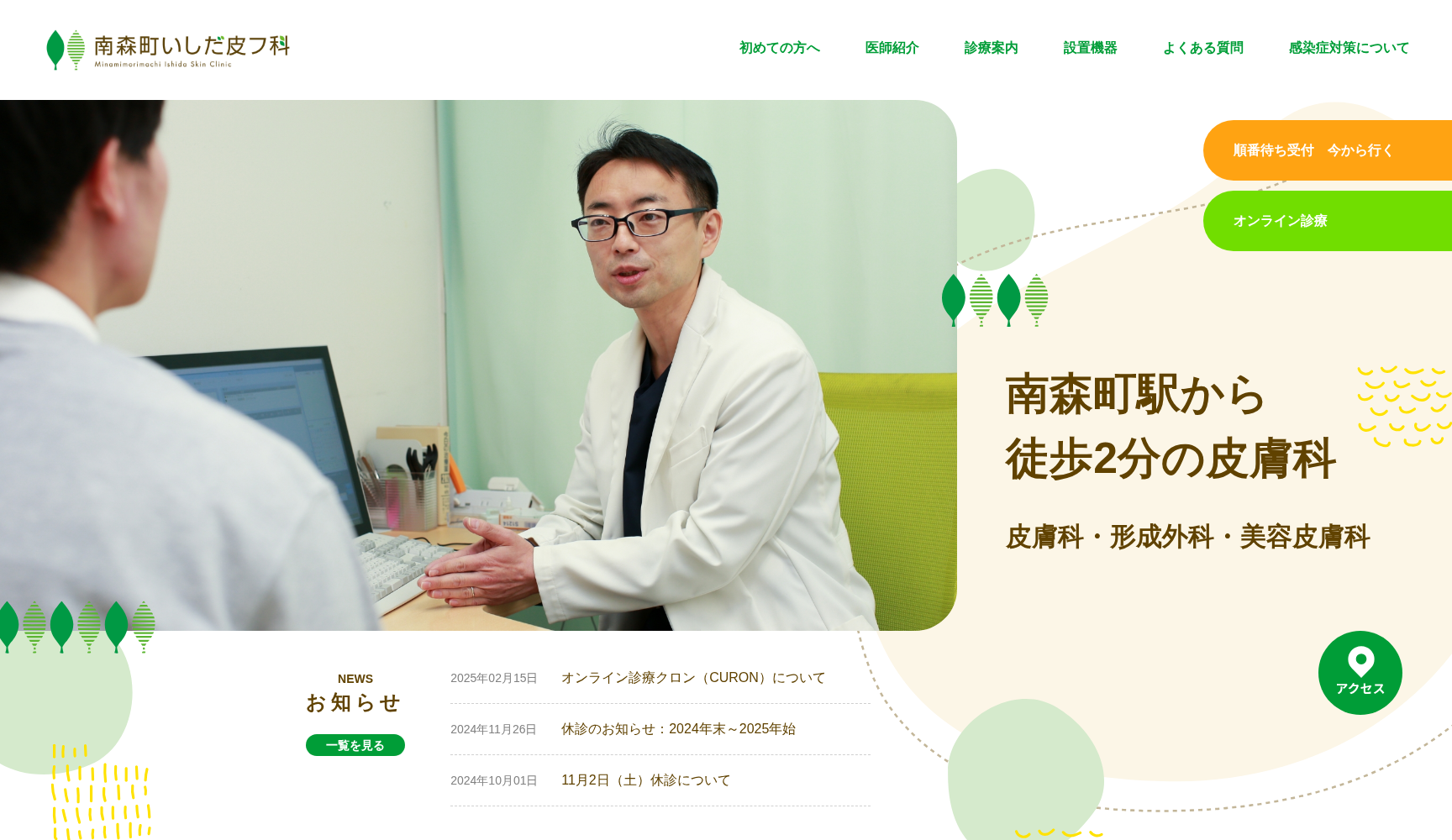 南森町いしだ皮フ科