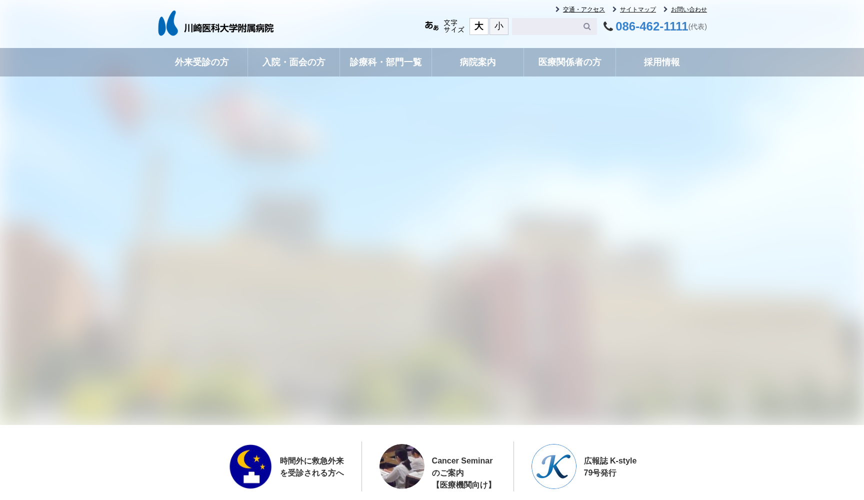 川崎医科大学附属病院