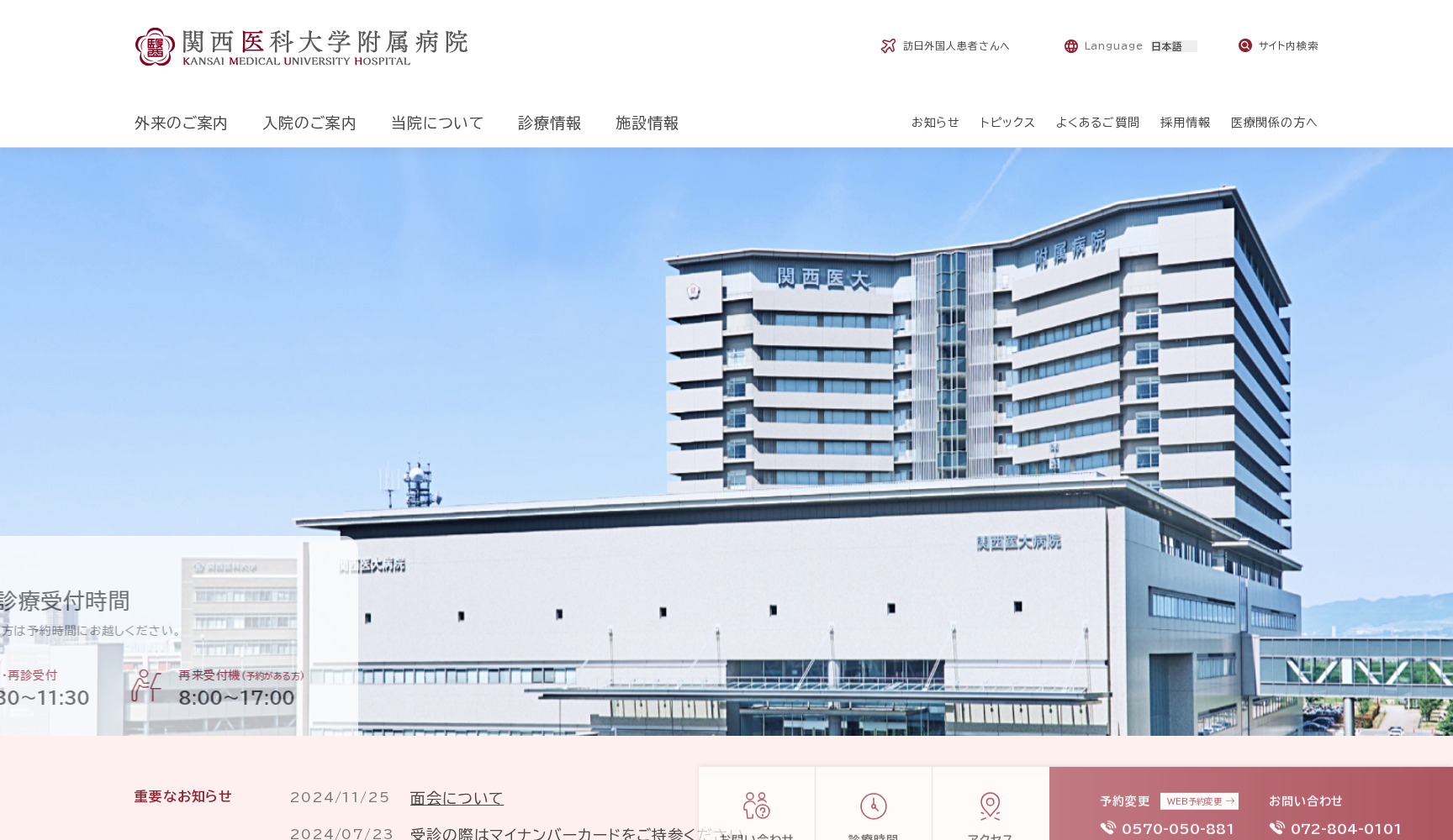 関西医科大学附属病院