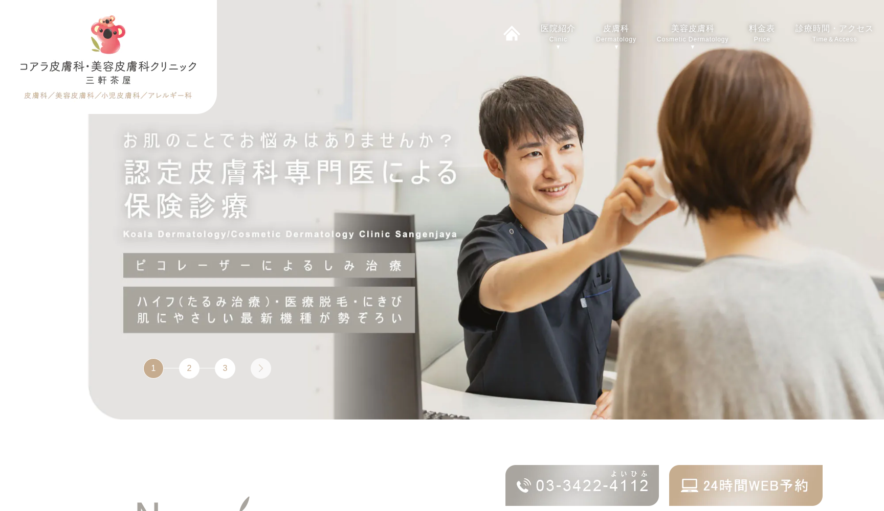 コアラ皮膚科・美容皮膚科クリニック三軒茶屋