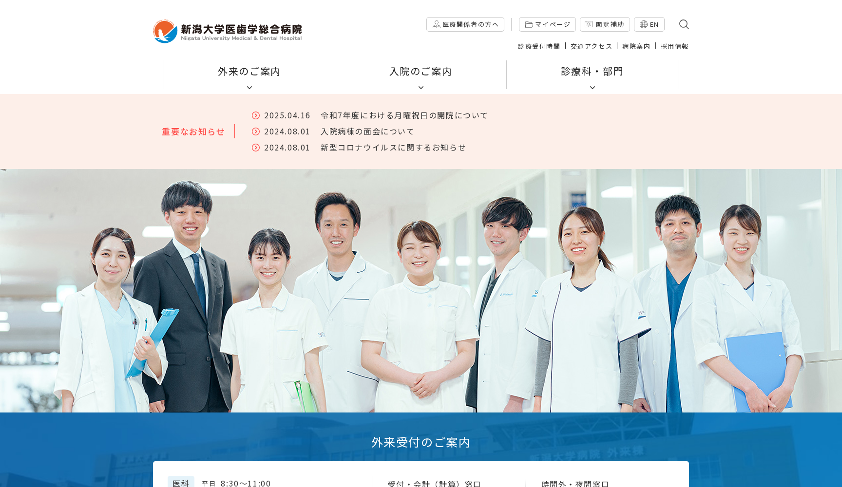 新潟大学医歯学総合病院