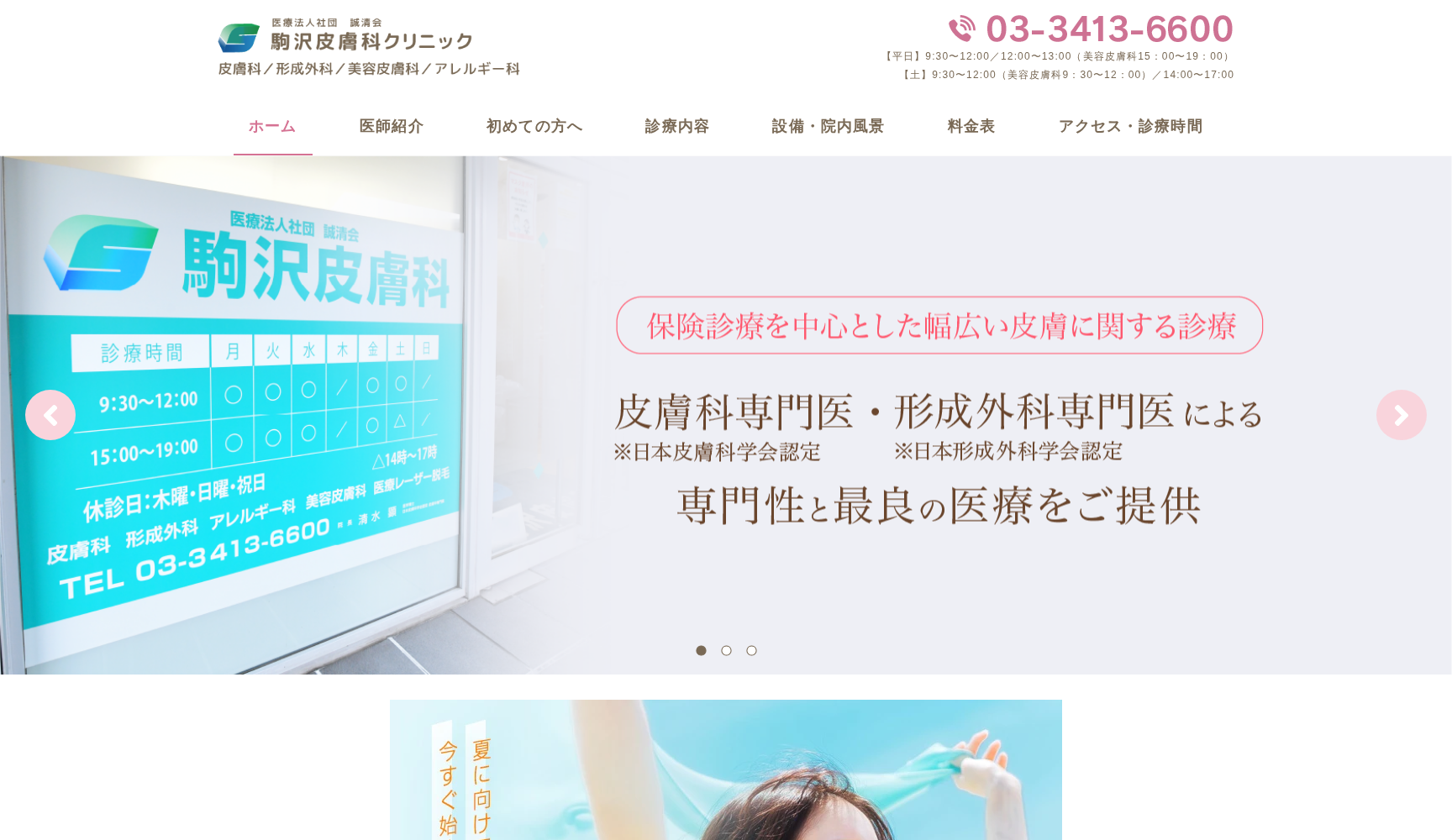 医療法人社団誠清会 駒沢皮膚科クリニック