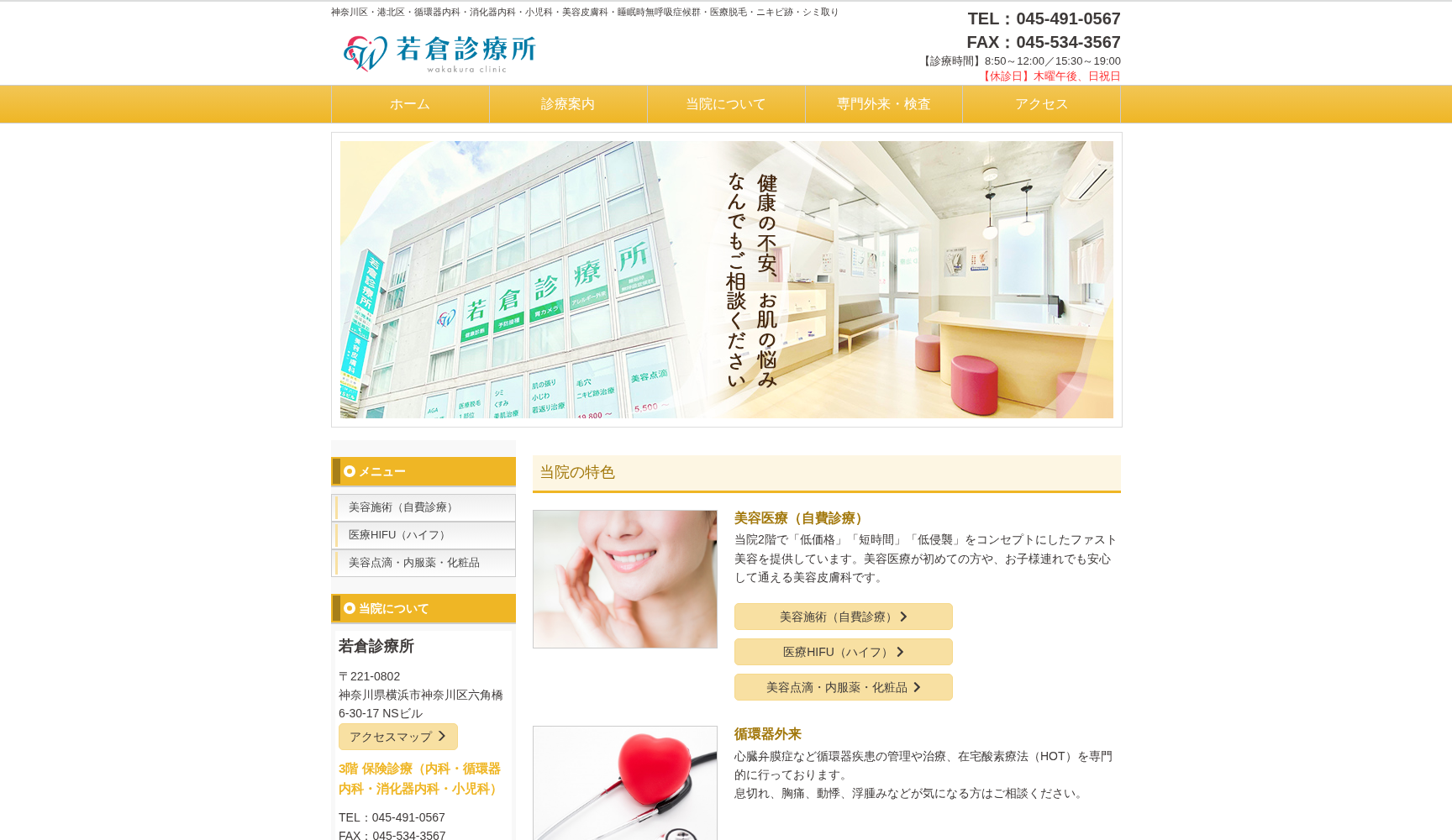 医療法人 若倉診療所