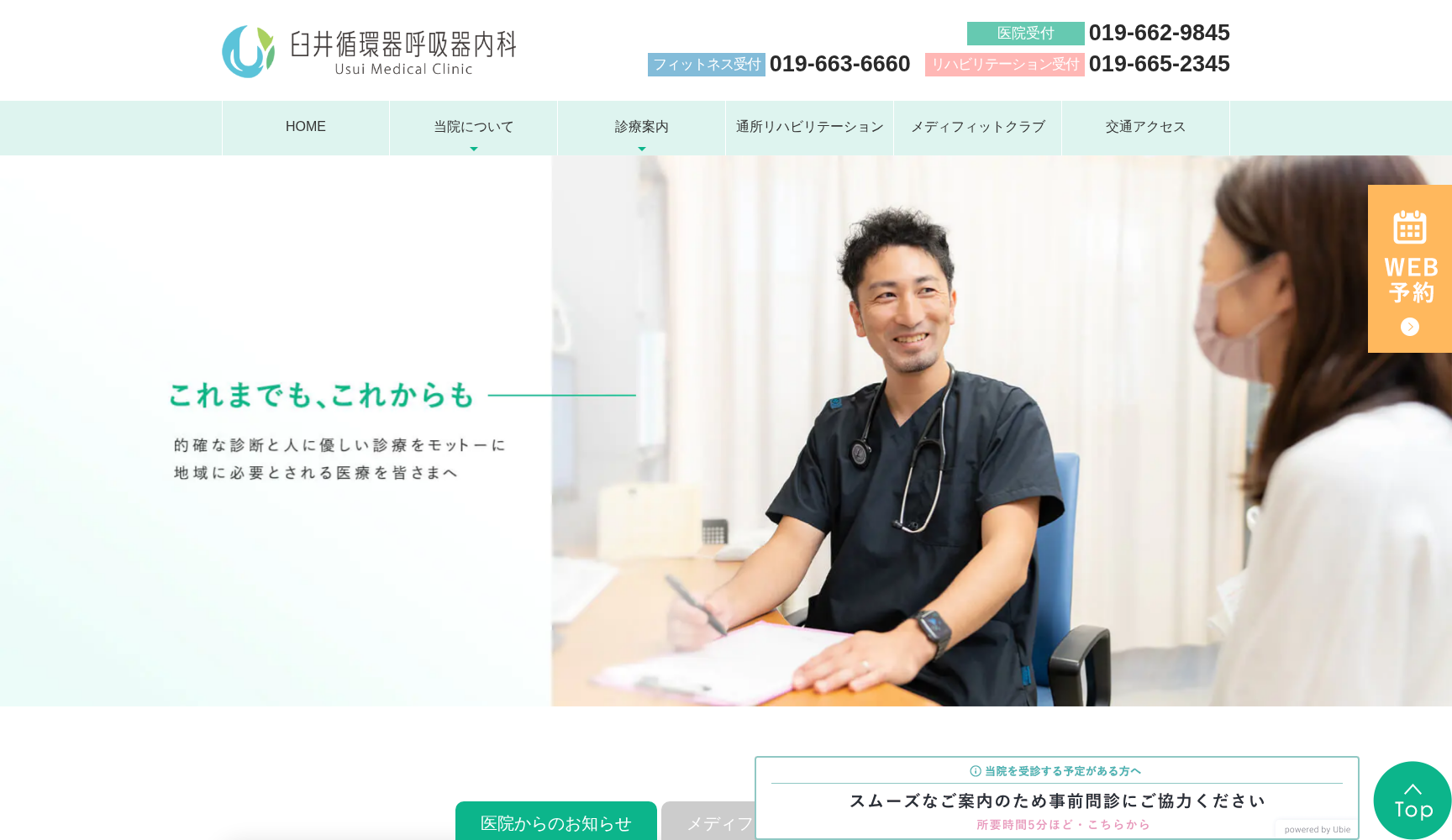 医療法人禄三堂 臼井循環器呼吸器内科