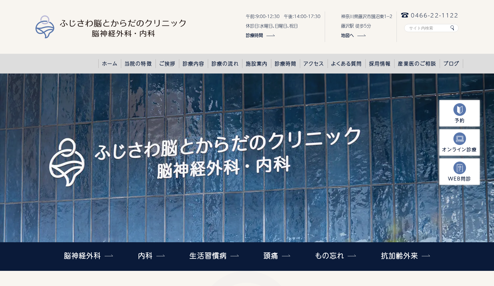 ふじさわ脳とからだのクリニック 脳神経外科・内科