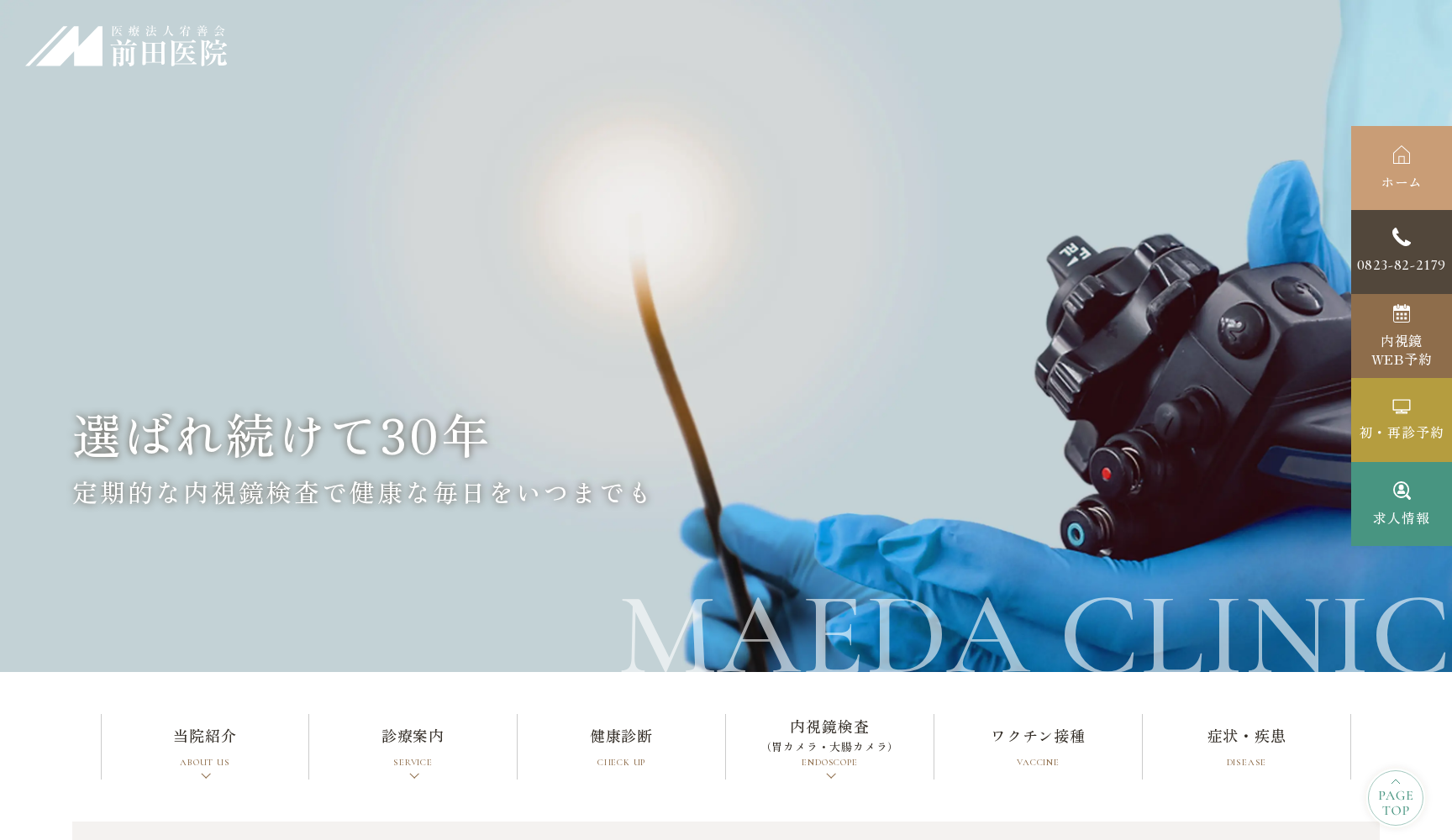 医療法人宥善会 前田医院